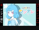 ツンデレ幼馴染を攻略してツンデレを滅亡させろ！！【地球最後のツンデレ】