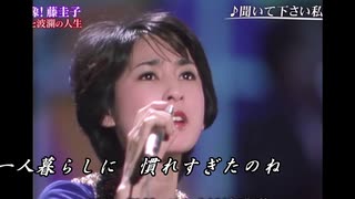 ♪「薄化粧」藤圭子