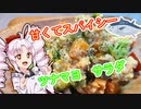 甘くてスパイシー！　ツナマヨサラダ！！