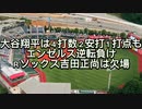 大谷翔平は４打数２安打１打点もエンゼルス逆転負け　Ｒソックス吉田正尚は欠場