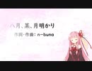 八月、某、月明かり/ヨルシカ(Piano.ver)【SynthV琴葉茜カバー】
