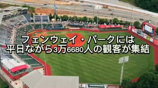 フェンウェイ・パークには平日ながら3万6680人の観客が集結