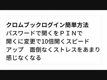 クロムブックログイン簡単方法 パスワードで開くをＰＩＮで 開くに変更で10倍開くスピード アップ　面倒なくストレスをあまり 感じなくなる