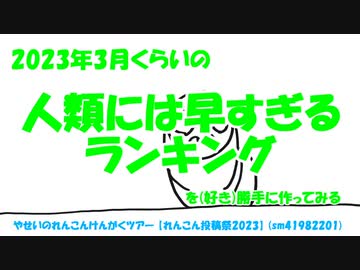 2023年3月くらいの人類には早すぎるランキングを（好き）勝手に作ってみる