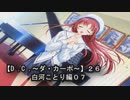 【Ｄ．Ｃ． 〜ダ・カーポ〜】２６ＰＣ版！！《白河ことり編０７》とりあえず俺は【みっくん】が好きだｗｗｗ←【ことり】涙目(苦笑)