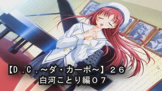 【Ｄ．Ｃ． 〜ダ・カーポ〜】２６ＰＣ版！！《白河ことり編０７》とりあえず俺は【みっくん】が好きだｗｗｗ←【ことり】涙目(苦笑)