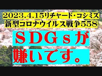 【2023年04月15日：リチャード・コシミズ Internet 講演 （ ニコニコ生放送『 LIVE 』）（ 改良版 ）】