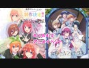 【アニメスペシャルイベント】五等分の花嫁　女神のカフェテラス【先行上映会】　横浜アリーナ　ユナイテッドシネマ豊洲