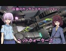 【ガンエボ】一匹狼のガンダムエボリューション 第108話 ～ヘッドクォーターズ～【GUNDAM EVOLUTION】