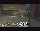 【ゆっくり実況】Black Mesa 【Mix:19】