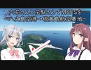 六花さんと花梨さんでMicrosoft Flight Simulatorを～八丈島空港→硫黄島航空基地～【MSFS】