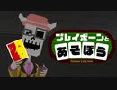 プレイボーンとあそぼう