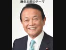 麻生太郎のテーマ