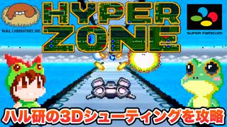 【SFC】ハイパーゾーン ノーミスクリア【レトロゲームゆっくり実況】