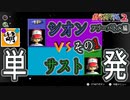 【単発】相棒とゆたぁ～りとポケモンスタジアム2のフリーバトルで遊ぶ! その1　[萌黄鮭]