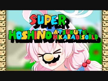 スーパーホシノアツクテヒカラビソールド BGM 01.タイトル