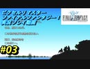 【本気で初見プレイ】FF1ピクセルリマスター実況プレイ動画【03】