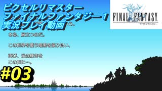 【本気で初見プレイ】FF1ピクセルリマスター実況プレイ動画【03】