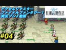 【本気で初見プレイ】FF1ピクセルリマスター実況プレイ動画【04】