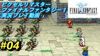 【本気で初見プレイ】FF1ピクセルリマスター実況プレイ動画【04】