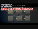 【FF12 TZA】初期レベルでのジョブの決め方【ゆっくり実況】