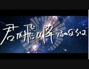 【カバー】 君が飛び降りるのならば(Omoi) feat. 鏡音リン
