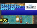 【本気で初見プレイ】FF1ピクセルリマスター実況プレイ動画【05】