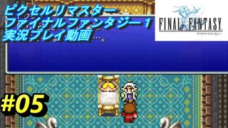 【本気で初見プレイ】FF1ピクセルリマスター実況プレイ動画【05】