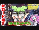 【MTG】機械兵団の進軍の新カードをずんだもんと四国めたんが紹介するのだ【voicevox】