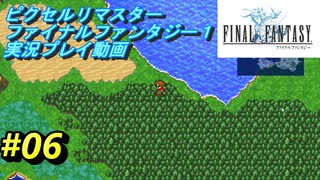 【本気で初見プレイ】FF1ピクセルリマスター実況プレイ動画【06】