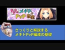 ざっくりと解説するメギドPvP編成の基礎