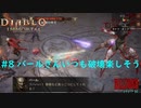 「Diablo Immortal」 PC版雑談プレイ#8【バールさん破壊楽しそう】
