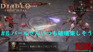 「Diablo Immortal」 PC版雑談プレイ#8【バールさん破壊楽しそう】