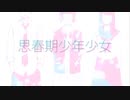 【歌わせていただきました】思春期少年少女 / 星月 いろは