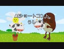 AIショートコント、うし