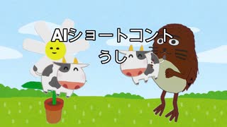 AIショートコント、うし