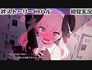 【ブルアカ】むっつりの方のピンク【下江コハル】 絆ストーリー　初見実況