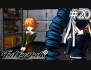 【実況】希望に満ち溢れた絶望的な新生活#20【ダンガンロンパ~希望の学園と絶望の高校生~】