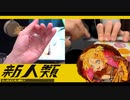 【ガチャポン×モノサシ】新人類 / まらしぃ×じん×堀江晶太(kemu)【コラボ演奏してみた】