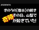 『mediable／サポーター限定動画』きのうの啓示の続き！きのうその日、山梨で【奇跡】が起きていた！