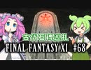 【FF11】ずんだもんたちのFF11　＃６８　ZM：古代石碑巡礼