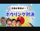 【かんあきチャンネル】【男子VS女子】ボウリング対決で勝ったら王様！負けたら家来・・・