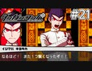 【実況】希望に満ち溢れた絶望的な新生活#21【ダンガンロンパ~希望の学園と絶望の高校生~】