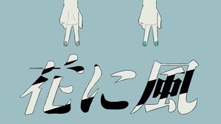 花に風　歌いたくて歌った。【みちを。】