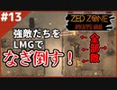 #13【ZED ZONE】ドーム型のロケーションを探索するぞ！前編！【ゲーム実況】