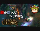 【LoL】敵の群れがやってきた【2000KillTeemo】【実況プレイ】#253-1