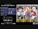 FGO 「謎の終末装置 破壊指令」完全ノーダメージ攻略 (前衛のみ)