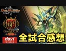 デュエル・マスターズ グランプリ 2023-1st Day1/アドバンス 全試合感想