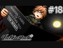 【実況】希望に満ち溢れた絶望的な新生活#18【ダンガンロンパ~希望の学園と絶望の高校生~】