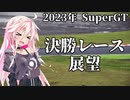 IAちゃんが語るスーパーGT【2023年 開幕戦岡山300km 予選 】